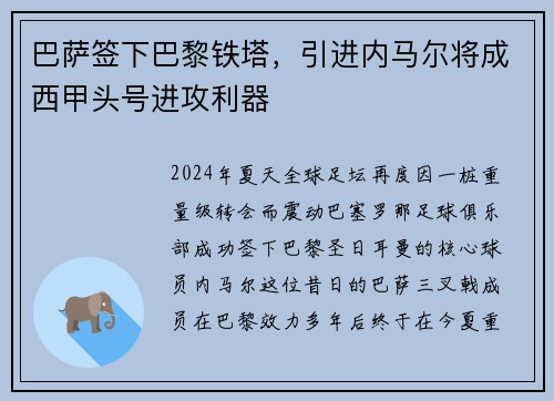巴萨签下巴黎铁塔，引进内马尔将成西甲头号进攻利器