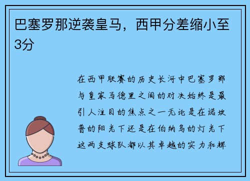巴塞罗那逆袭皇马，西甲分差缩小至3分