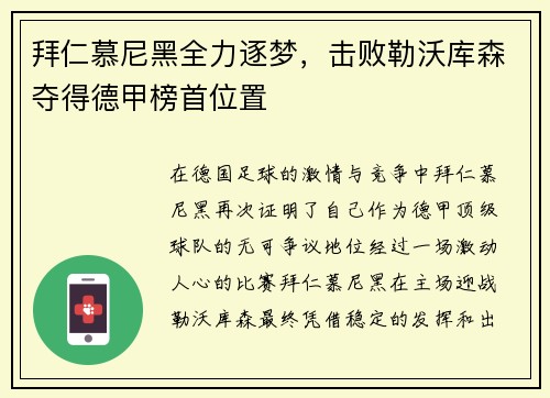拜仁慕尼黑全力逐梦，击败勒沃库森夺得德甲榜首位置