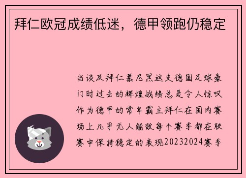 拜仁欧冠成绩低迷，德甲领跑仍稳定
