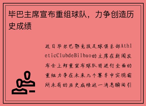毕巴主席宣布重组球队，力争创造历史成绩