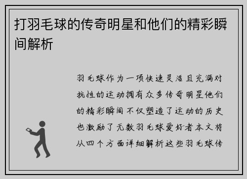 打羽毛球的传奇明星和他们的精彩瞬间解析