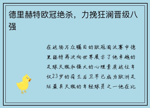 德里赫特欧冠绝杀，力挽狂澜晋级八强