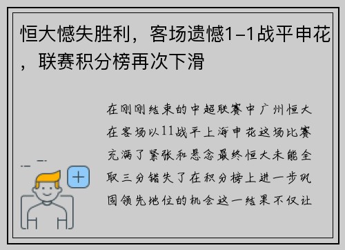 恒大憾失胜利，客场遗憾1-1战平申花，联赛积分榜再次下滑