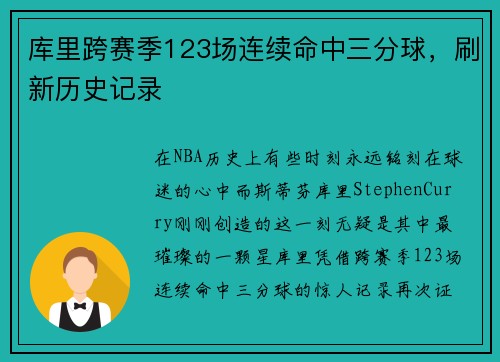 库里跨赛季123场连续命中三分球，刷新历史记录
