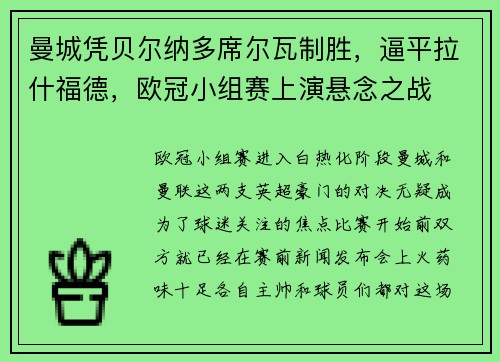 曼城凭贝尔纳多席尔瓦制胜，逼平拉什福德，欧冠小组赛上演悬念之战