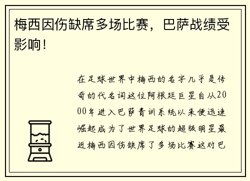 梅西因伤缺席多场比赛，巴萨战绩受影响！