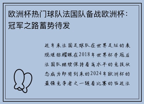 欧洲杯热门球队法国队备战欧洲杯：冠军之路蓄势待发