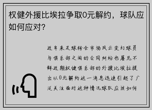 权健外援比埃拉争取0元解约，球队应如何应对？