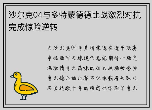 沙尔克04与多特蒙德德比战激烈对抗完成惊险逆转