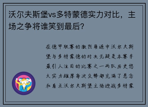 沃尔夫斯堡vs多特蒙德实力对比，主场之争将谁笑到最后？