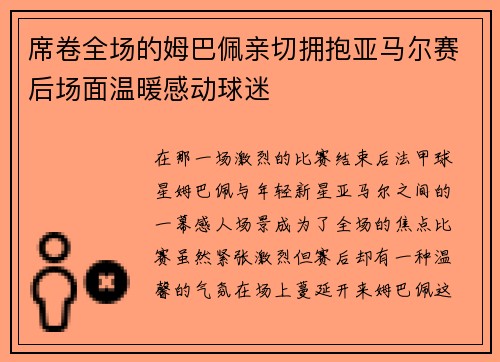 席卷全场的姆巴佩亲切拥抱亚马尔赛后场面温暖感动球迷