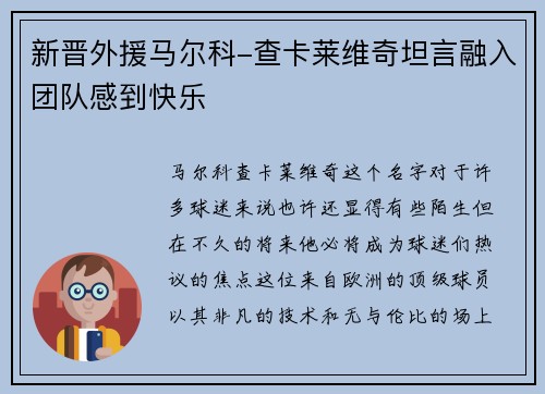 新晋外援马尔科-查卡莱维奇坦言融入团队感到快乐