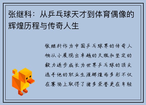 张继科：从乒乓球天才到体育偶像的辉煌历程与传奇人生