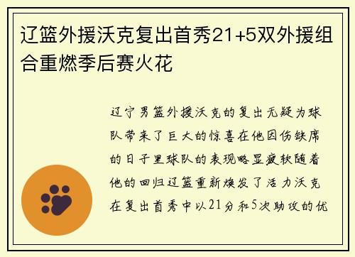 辽篮外援沃克复出首秀21+5双外援组合重燃季后赛火花