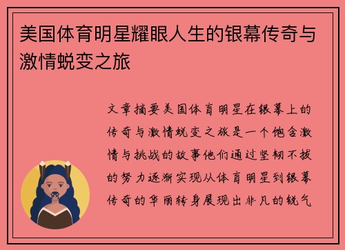 美国体育明星耀眼人生的银幕传奇与激情蜕变之旅