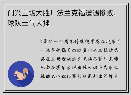 门兴主场大胜！法兰克福遭遇惨败，球队士气大挫