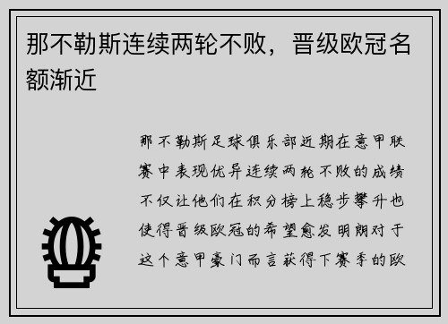 那不勒斯连续两轮不败，晋级欧冠名额渐近