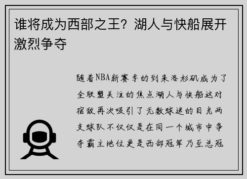谁将成为西部之王？湖人与快船展开激烈争夺