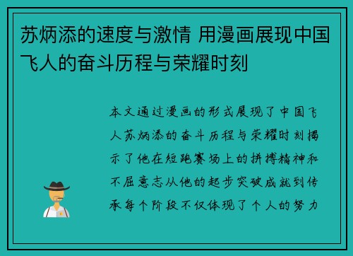 苏炳添的速度与激情 用漫画展现中国飞人的奋斗历程与荣耀时刻