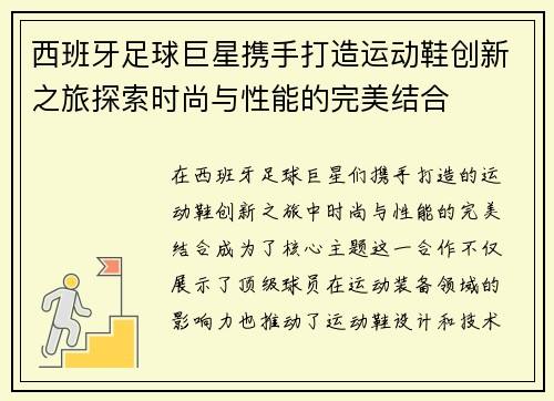 西班牙足球巨星携手打造运动鞋创新之旅探索时尚与性能的完美结合
