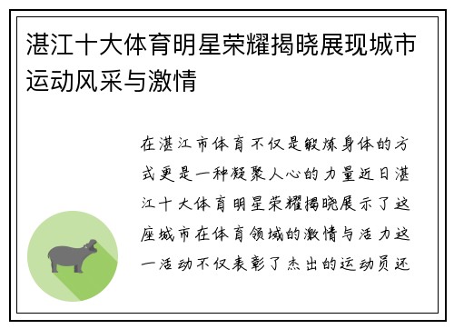 湛江十大体育明星荣耀揭晓展现城市运动风采与激情
