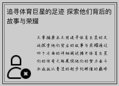 追寻体育巨星的足迹 探索他们背后的故事与荣耀