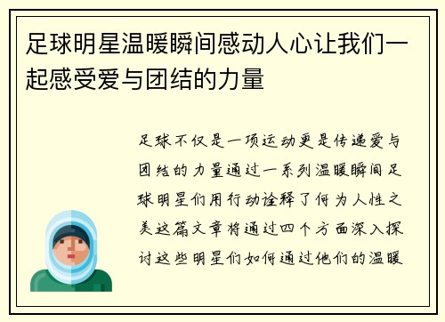 足球明星温暖瞬间感动人心让我们一起感受爱与团结的力量