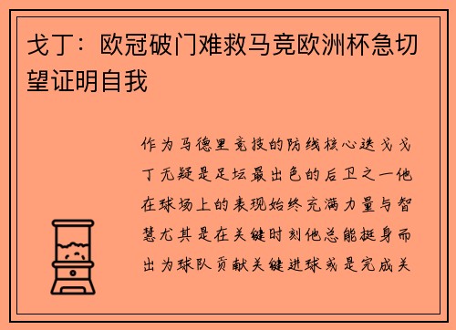 戈丁：欧冠破门难救马竞欧洲杯急切望证明自我