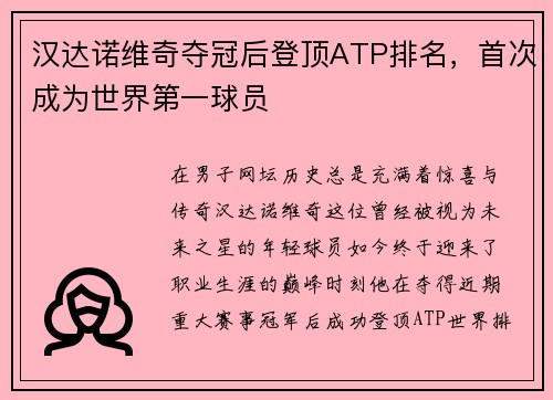汉达诺维奇夺冠后登顶ATP排名，首次成为世界第一球员
