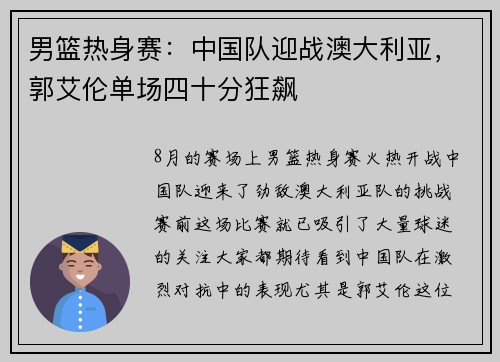 男篮热身赛：中国队迎战澳大利亚，郭艾伦单场四十分狂飙