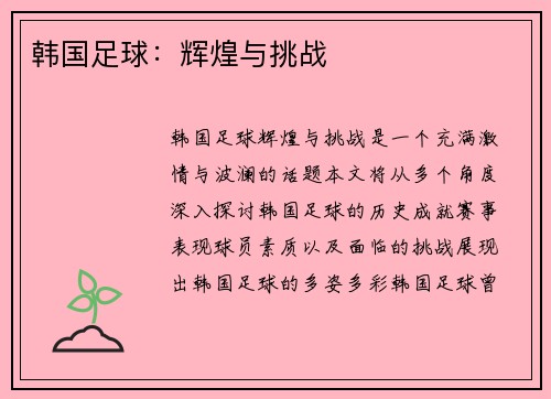 韩国足球：辉煌与挑战