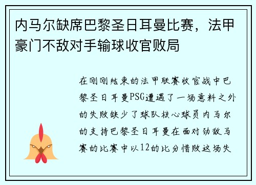 内马尔缺席巴黎圣日耳曼比赛，法甲豪门不敌对手输球收官败局
