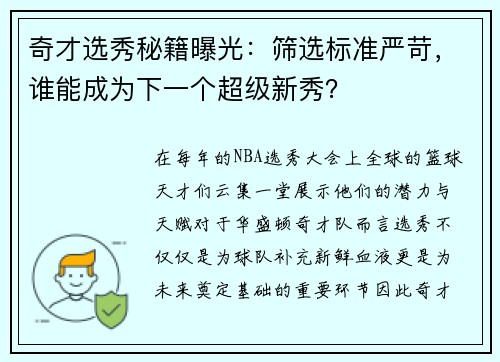 奇才选秀秘籍曝光：筛选标准严苛，谁能成为下一个超级新秀？