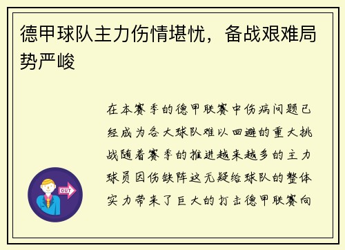 德甲球队主力伤情堪忧，备战艰难局势严峻