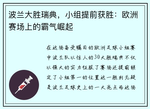 波兰大胜瑞典，小组提前获胜：欧洲赛场上的霸气崛起