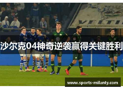 沙尔克04神奇逆袭赢得关键胜利