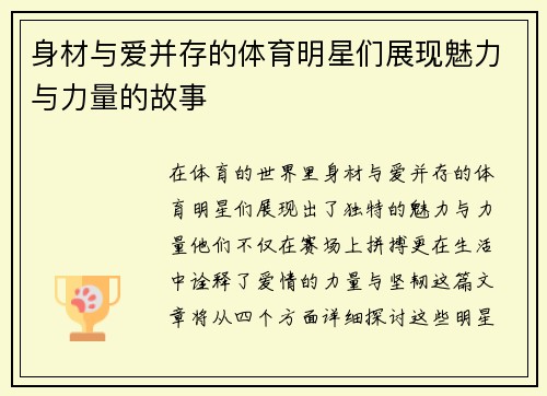 身材与爱并存的体育明星们展现魅力与力量的故事