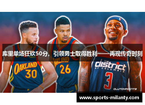 库里单场狂砍50分,引领勇士取得胜利——再现传奇时刻