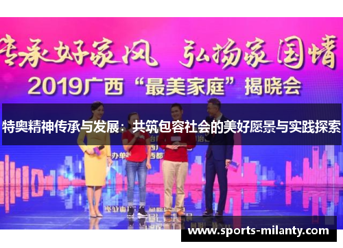 特奥精神传承与发展：共筑包容社会的美好愿景与实践探索