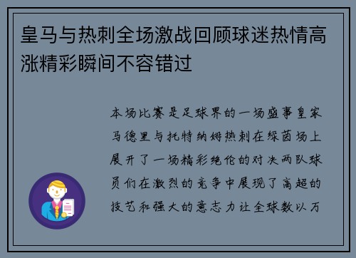 皇马与热刺全场激战回顾球迷热情高涨精彩瞬间不容错过