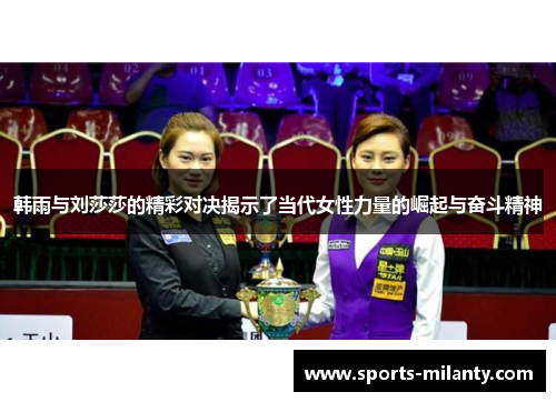 韩雨与刘莎莎的精彩对决揭示了当代女性力量的崛起与奋斗精神