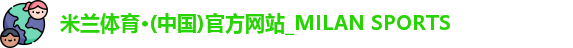 米兰体育